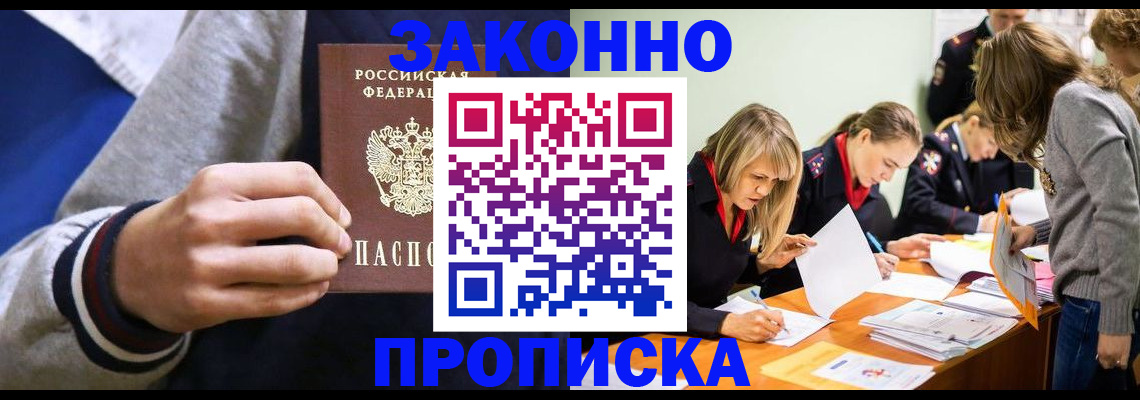 прописка законно в Колпашево